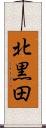 北黒田 Scroll