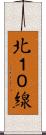 北１０線 Scroll