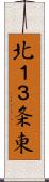 北１３条東 Scroll
