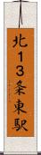 北１３条東駅 Scroll