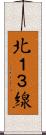北１３線 Scroll