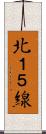 北１５線 Scroll