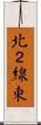北２線東 Scroll
