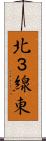 北３線東 Scroll