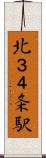 北３４条駅 Scroll