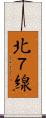 北７線 Scroll