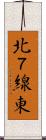 北７線東 Scroll