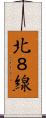北８線 Scroll