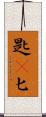 匙(P) Scroll