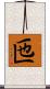 匜 Scroll
