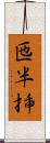 匜 Scroll