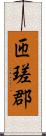 匝瑳郡 Scroll