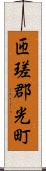 匝瑳郡光町 Scroll