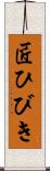 匠ひびき Scroll