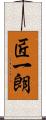 匠一朗 Scroll
