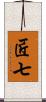 匠七 Scroll