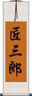 匠三郎 Scroll