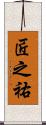 匠之祐 Scroll