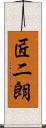 匠二朗 Scroll