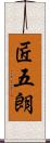 匠五朗 Scroll