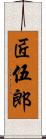 匠伍郎 Scroll