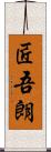 匠吾朗 Scroll