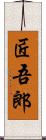 匠吾郎 Scroll