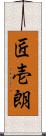 匠壱朗 Scroll