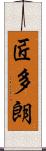 匠多朗 Scroll