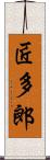 匠多郎 Scroll
