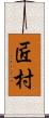 匠村 Scroll