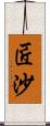 匠沙 Scroll