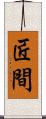 匠間 Scroll