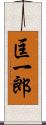 匡一郎 Scroll