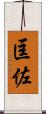 匡佐 Scroll
