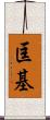 匡基 Scroll