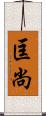 匡尚 Scroll