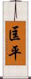 匡平 Scroll