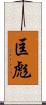 匡彪 Scroll