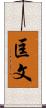匡文 Scroll