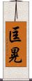 匡晃 Scroll