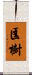匡樹 Scroll