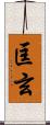 匡玄 Scroll