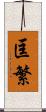 匡繁 Scroll