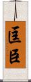 匡臣 Scroll