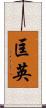 匡英 Scroll