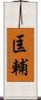 匡輔 Scroll