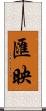 匯映 Scroll
