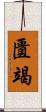 匱竭 Scroll