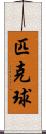 匹克球 Scroll